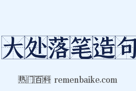 大处落笔造句是什么意思的图片